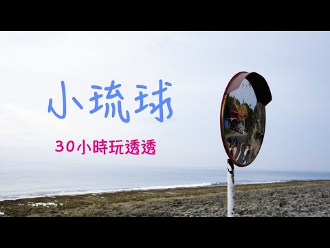 小琉球兩天一夜｜食宿交通分享｜花瓶岩｜美人洞｜龍蝦洞｜山豬溝｜烏鬼洞｜蛤板灣沙灘｜厚石群礁｜觀音石｜白燈塔｜落日亭｜手作麻花捲｜浮潛｜烤肉｜潮間帶｜夜遊｜海龜｜野原星之宿