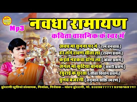 Navdha Ramayan _ Kavita Vashnik स्वर में पारम्परिक प्रस्तुति नवधा रामायण