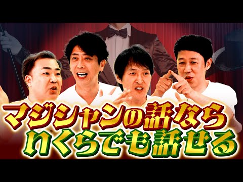 【MADお笑い】マジシャンの話ならいくらでも話せる！