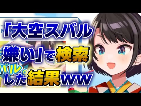 【大空スバル】自分で『大空スバル+嫌い』でエゴサしてみた結果www【ホロライブ切り抜き】