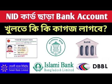 NID কার্ড ছাড়া Bank Account কিভাবে খুলবেন? bank account khulte ki ki lage 2021?  - Saiful Tech