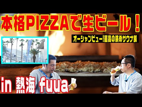 【圧倒的オーシャンビュー！】温浴施設じゃありえない？窯で焼きたて本格ピザ@熱海fuua