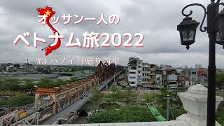 【オッサン一人のベトナム旅2022】 #3ハノイ日帰り　初めてのベトジェットと鉄橋とシクロ