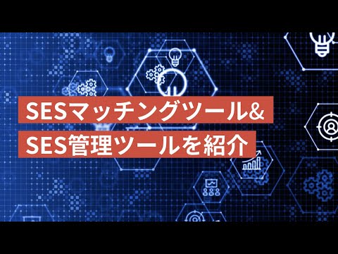 SES管理ツールやSESマッチングツールを紹介！