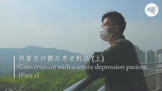 與重度抑鬱症患者對話（上）| Conversation with a severe depression patient (Part 1) | ReMINDer