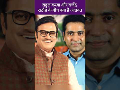 राजेंद्र राठौड़ और राहुल कस्वा के बीच जुबानी हमला | Rajendra Rathor, Rahul kaswan