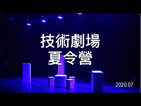 【戲劇專題】玩燈光、拆裝台、還能演戲，技術劇場也太好玩了吧！ EP.51