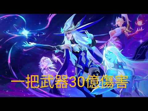 從1億到30億，只要一把武器（電魔靈），一身垃圾刷刻8@TorchlightInfiniteTW