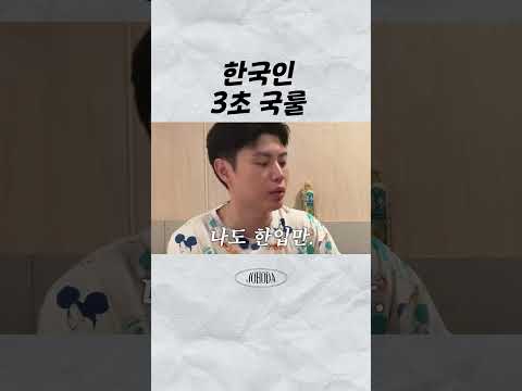 한국인3초국룰