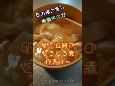 卵と豆腐のとろとろ煮作ったよ 【気力体力無・療養中・食欲ない方】 簡単に作って食べよ☺️