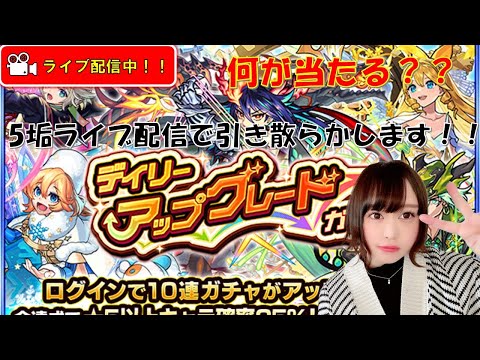 【モンスト】※デイリーアップグレードガチャ！！5垢で全力引きします！！！【みんなで雑談しながらライブ配信】