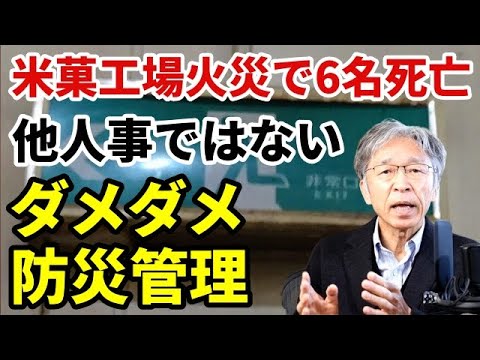 【避難できずに高齢アルバイト社員4名死亡】新潟の米菓工場火災、教訓とすべき防災管理