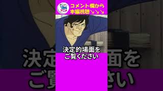 「これがホントのトンズラだぁ！」ジョーと力石やっぱいいわぁ名シーン😍『あしたのジョ－』本編配信中！ #shorts