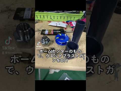 ホームセンター仕様ウエットブラストガンDIY #ソーダブラスト #ウエットブラスト  #重曹ブラスト