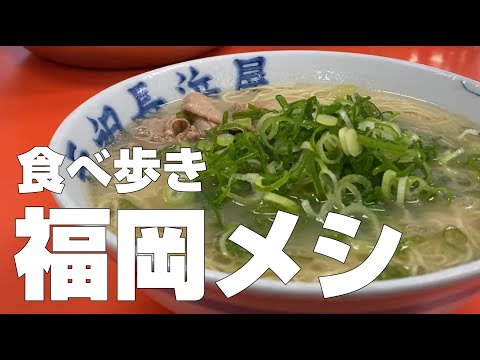 [Subtitles] FUKUOKA restaurants that you should visit when traveling to Japan. Part 1