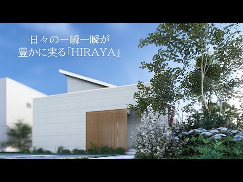 テクノストラクチャーの平屋住宅　HIRAYA｜Panasonic