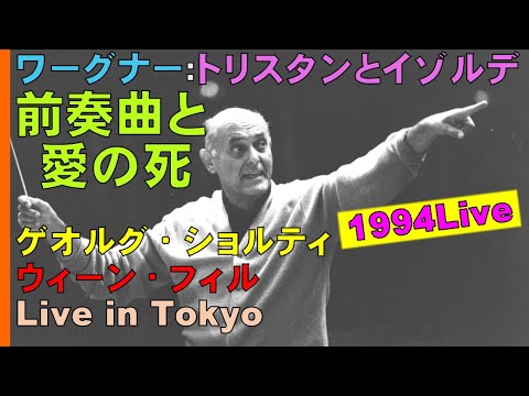 【番外編】ワーグナー：楽劇｢トリスタンとイゾルデ｣～前奏曲と愛の死/ゲオルグ・ショルティ/ウィーン・フィルハーモニー管弦楽団/Live in Tokyo/1994