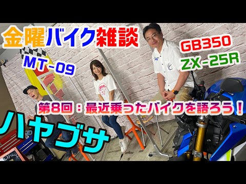 金曜バイク雑談　第8回 最近乗ったバイクについて語ろう！（ノア・セレン、平嶋夏海、谷田貝洋暁）