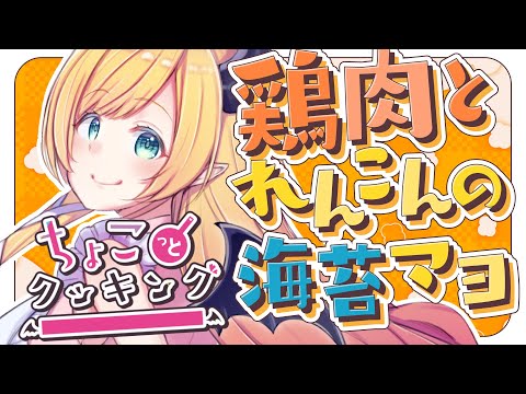 【#ちょこっとクッキング 】鶏肉と蓮根の海苔マヨつくるっ！【ホロライブ/癒月ちょこ】