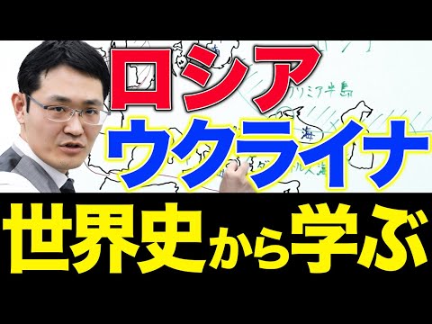 【世界史講師が5分で解説】歴史的背景からたどる、ロシアの南下政策とウクライナ情勢
