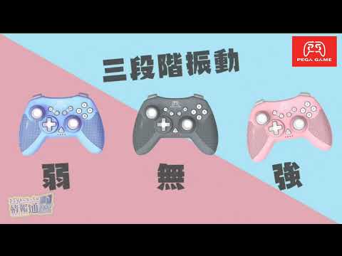 【展示介紹】日規公司貨｜NS用 PEGAGAME 輕量型Pro無線手把控制器 支援喚醒 雙色款｜初音小街機代理｜DIVAcs.tw