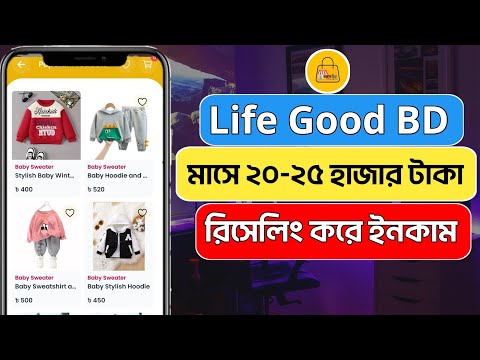 অনলাইনে লাইফ গুডের মাধ্যমে  রিসেলিং করে ইনকাম করার পদ্ধতি।  how to earn money product reselling