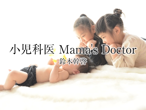 小児科医 Mama's Doctor /鈴木幹啓 のライブ ストリーム