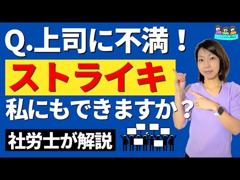 「会社に不満があるのでストライキします！」は認められる？｜会社に要求したいことがある人ガイド