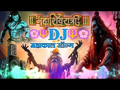 MAHAKAL 2024 महाशिवरात्रि सॉन्ग 🌸 SHIV JI DJ SONG | MAHADEV DJ REMIX SONG SHIVRATRI 🙏 MAHAKAL BHAJAN