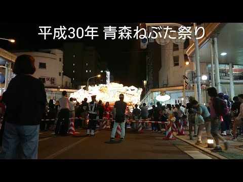 平成30年 青森ねぶた祭り