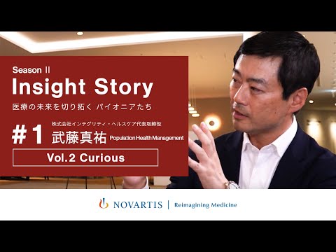 医療界のイノベーター　武藤真祐氏が語る『PHM Vol.2 Curious：PHMに対し興味をもってもらうために』／ノバルティスYouTubeトーク番組『Insight Story』