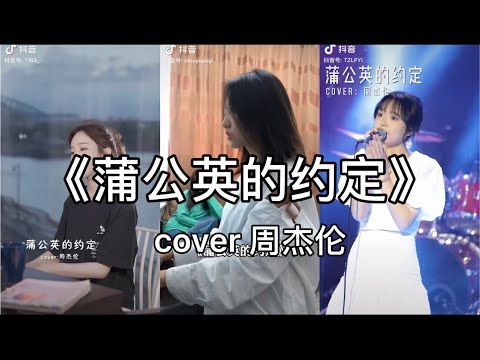 【抖音】周杰伦 - 蒲公英的约定  cover 翻唱【而我已经分不清 妳是友情还是错过的爱情。】