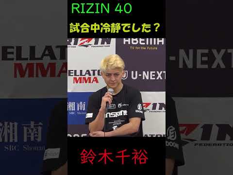 RIZIN40の試合間隔「やばいだろ」、「試合中冷静でした？」 #shorts