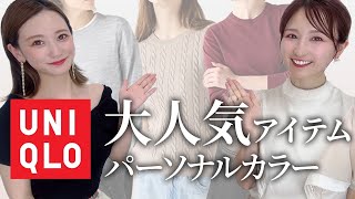 【UNIQLO】秋冬大活躍アイテム！パーソナルカラー仕分け