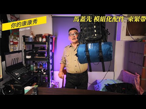 馬蓋先背包模組化配件10~背包束緊帶  打包帶  綑綁帶  MOLLE背包織帶  #軍風模組化配件 #背包外掛配件  #MOLLE織帶配件