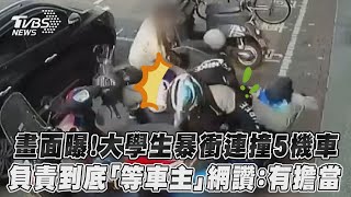 畫面曝!大學生暴衝連撞5機車 負責到底「等車主」網讚:有擔當｜TVBS新聞 @TVBSNEWS01