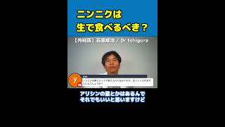 【医師解説】どっちが健康的？黒ニンニク vs 生ニンニク【Dr Ishiguro 切り抜き】＃Shorts