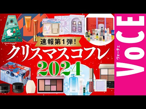 【クリスマスコフレ2024】速報第1弾！ホリデー限定コスメ＆コフレ17ブランド、一気に紹介！