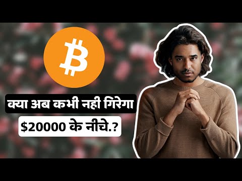 क्या अब Bitcoin कभी नही गिरेगा 20000 डॉलर के नीचे.? Today BITCOIN Price Update