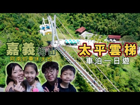 【太平雲梯】嘉義一日遊2022清明連假最後一天 |梅山|親子旅遊|車宿|一天一夜|太平老街美食推薦|阿南伯車床天地|    #我是沙先生 #親子旅遊 #嘉義梅山 #太平雲梯 #美食推薦 #脆筍推薦