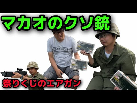 【クソ銃レビュー】マカオのクソ銃と祭りくじのエアガン。　サンライフハーフガンシリーズ　イングラム、MINIUZI、UZI 。NEWSKYMA NSM302A スパス