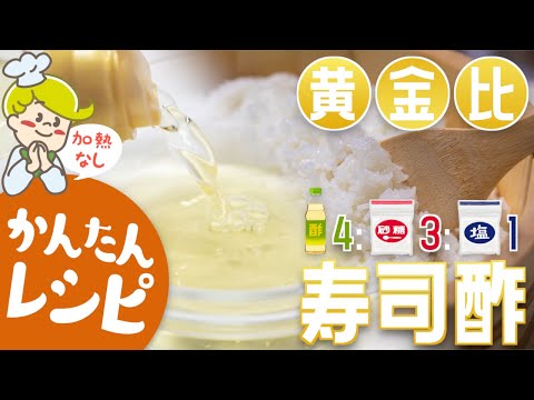 【簡単】加熱しない！簡単寿司酢の作り方【レシピ】