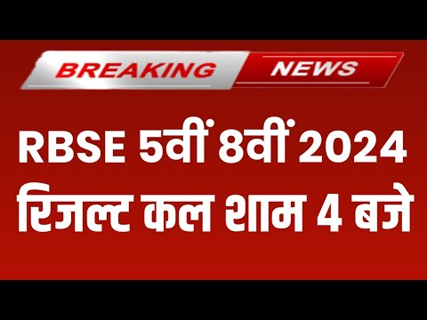 RBSE Class 5th & 8th Result 2024 | Rajasthan Board 5th Result Date 2024 | RBSE 8th Result 2024