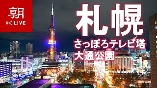 【LIVE】北海道・札幌ライブカメラ＠さっぽろ創世スクエア　Sapporo Odori Park in Hokkaido　삿포로 라이브　札幌LIVE