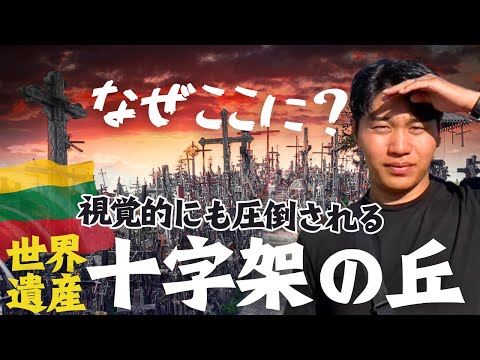 【リトアニア】見たことない景色が広がる世界遺産へオカンを連れて #欧州旅 ⑩