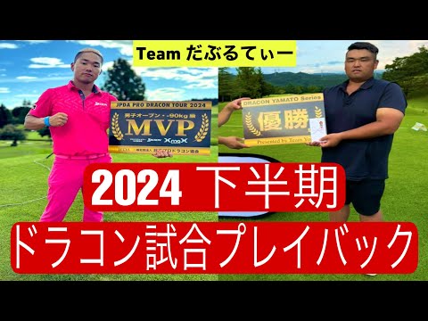 TEAMだぶるてぃー怒涛の2024ドラコン試合下半期プレイバック