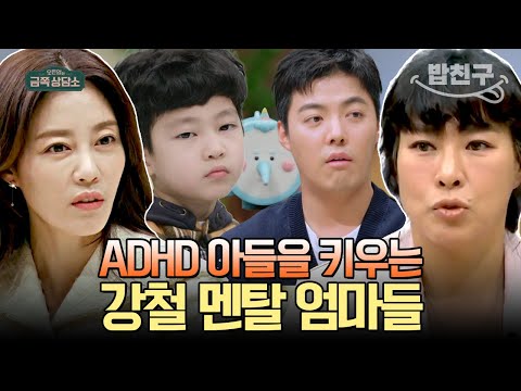 [#밥친구] 아들 몸에 자물쇠라도 달고 싶어요🤐 ADHD 아들을 키우는 이지현과 정영주 그리고 당사자 강남 등판..! | #금쪽상담소