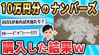 【2ch面白いスレ】俺氏！ナンバーズ4を10万円分購入した模様！