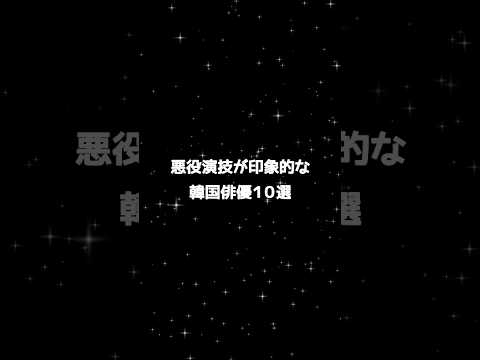 悪役演技が印象的な韓国俳優10選　#韓国ドラマ #韓国俳優 #kdrama