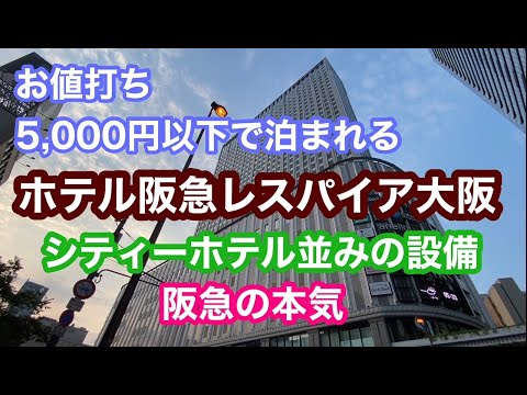 【ホテル】ホテル阪急レスパイア大阪　お値打ち5,000以下で泊まれる　シティーホテル並みの設備　阪急の本気